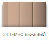 Темно-бежевый профиль